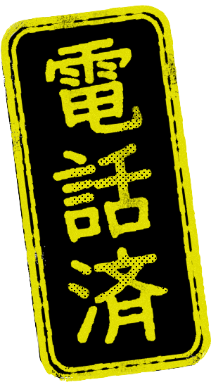電話済印