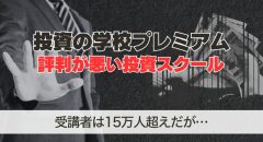 投資の学校プレミアムは評判が悪い。投資スクールをレビュー