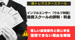 ウルフ村田の「株トレマスタースクール」｜怪しい評判や料金など