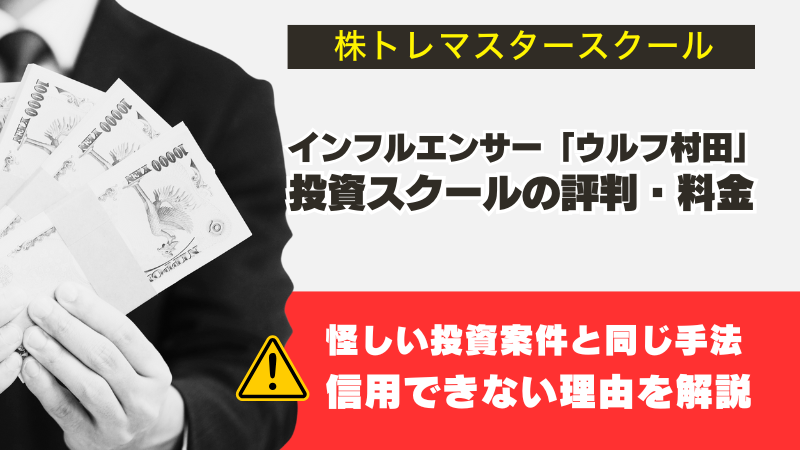 ウルフ村田の「株トレマスタースクール」｜怪しい評判や料金など