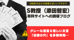 「Ｓ教授！次はどの株買えばいいですか！？」は悪質だった…