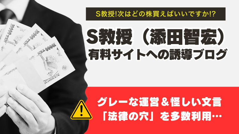 「Ｓ教授！次はどの株買えばいいですか！？」は悪質だった…
