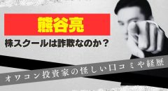 熊谷亮の株スクールは詐欺？オワコン投資家の怪しい口コミや経歴