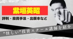 紫垣英昭の評判は？怪しい投資スクール講師の投資手法や出版本