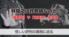 林知之は詐欺師？投資術と研究所の怪しい評判を調査した結果…
