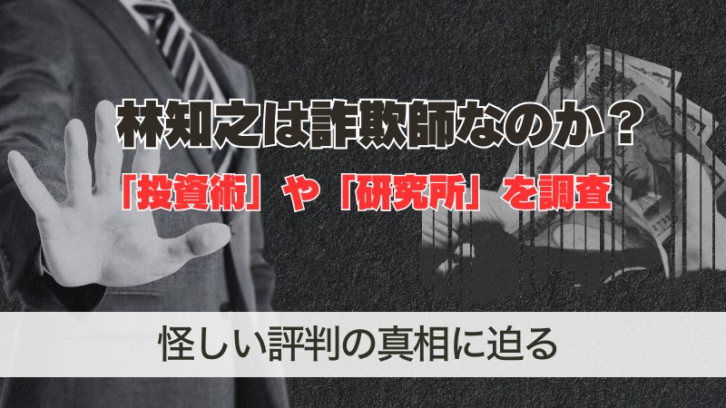 林知之は詐欺師？投資術と研究所の怪しい評判を調査した結果…