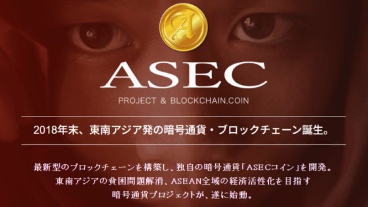 ASECコイン公式サイト