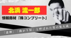 北浜流一郎に逆神などの評判が…株コンプリートは当たるのか?
