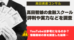 高田資産コンサルの動画は参考になる？評判や実力の調査結果