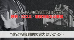 ライジングブル投資顧問は詐欺？評判・口コミ・解約方法を解説
