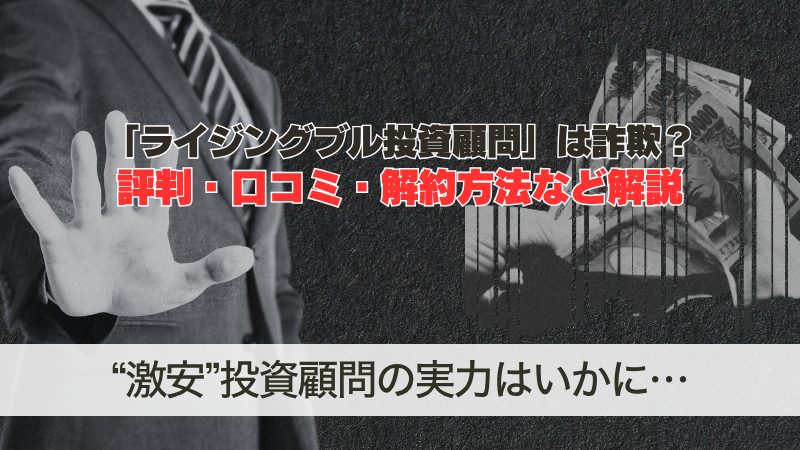ライジングブル投資顧問は詐欺？評判・口コミ・解約方法を解説