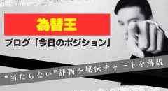 為替王「今日のポジション」は当たらない？ 評判やチャート解説