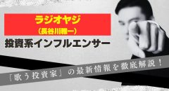 ラジオヤジの最新情報！チャート力学や資産＆収入まで解説
