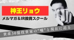 神王リョウの現在は？メルマガ・投資スクールの怪しい評判