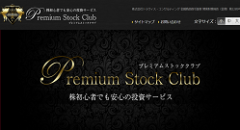 プレミアムストッククラブ（Premium Stock Club）