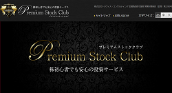 プレミアムストッククラブ（Premium Stock Club）