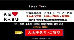 ストックトレイン(Stock Train)