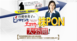 ピンポイントチェッカー「株PON」