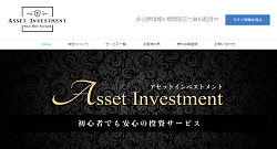 投資顧問 アセットインベストメント(Asset Investment)
