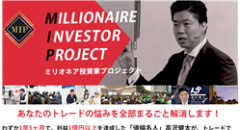 高沢健太のミリオネア投資家プロジェクト