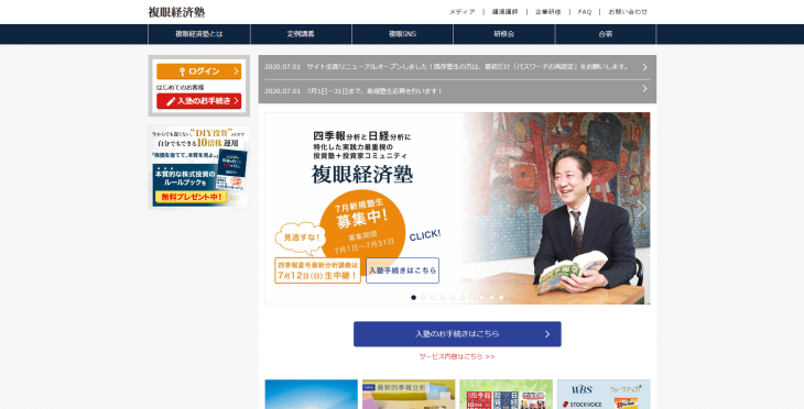 複眼経済塾