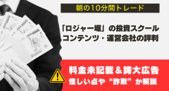 ロジャー堀「朝の10分間トレード」｜怪しい投資スクールの評判