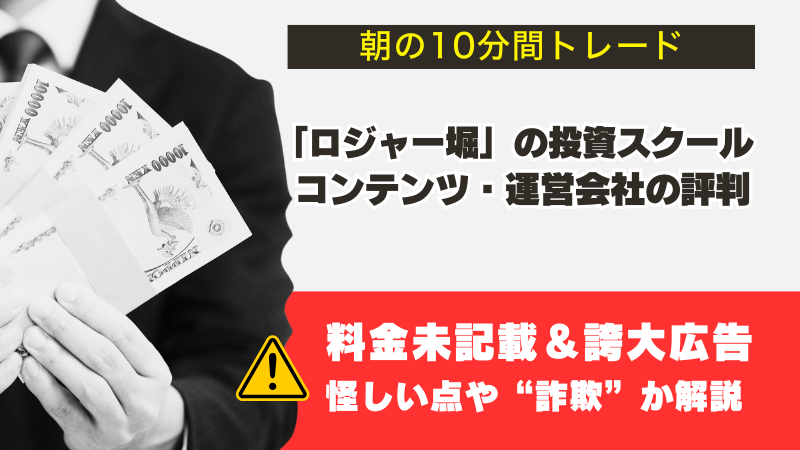 ロジャー堀「朝の10分間トレード」｜怪しい投資スクールの評判