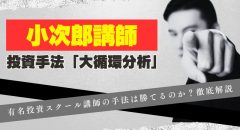 小次郎講師の評判は？投資スクール講師の大循環分析は勝てるのか