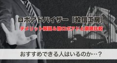 投信工房のデメリットは？運用実績の評判＆ウェルスナビとの比較