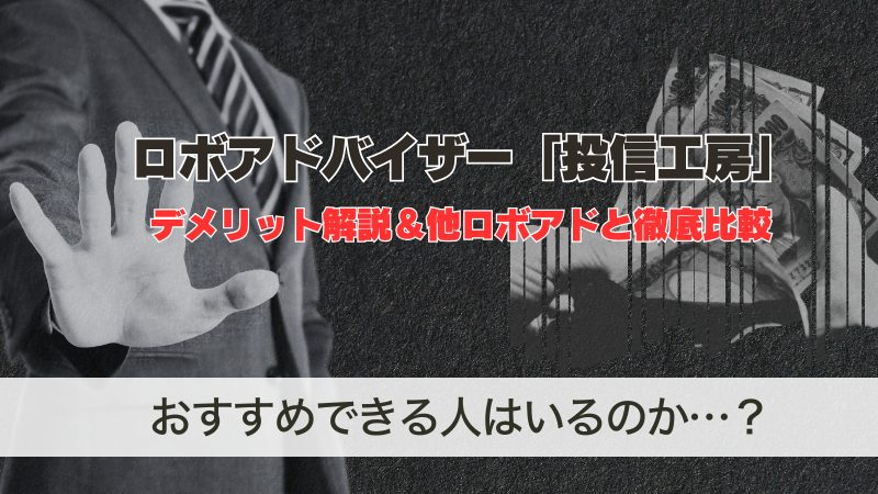 投信工房のデメリットは？運用実績の評判＆ウェルスナビとの比較