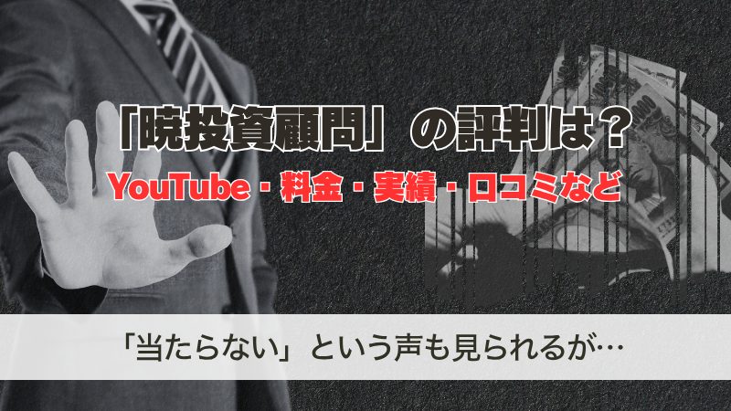 暁投資顧問の評判は？YouTube・料金・実績・口コミなど調査