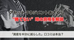 アセットマネジメントあさくらは評判が悪い？勝てない噂の真相
