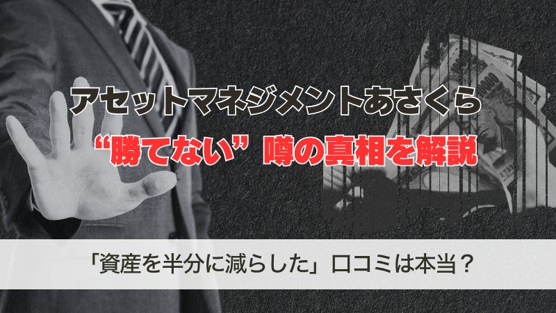 アセットマネジメントあさくらは評判が悪い？勝てない噂の真相