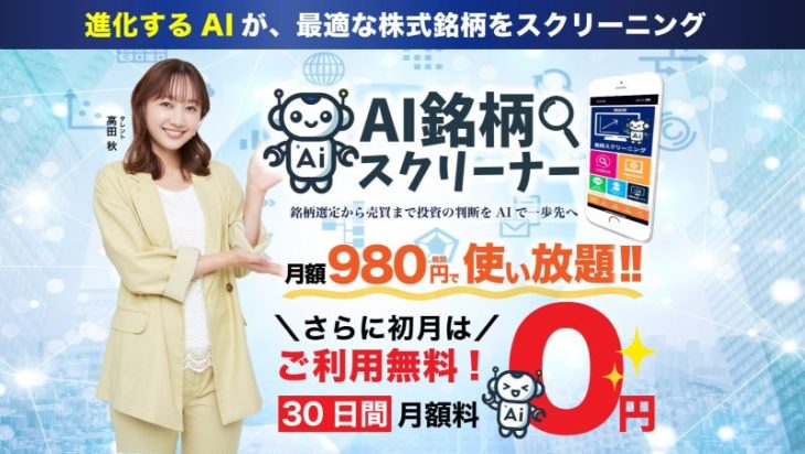 日本投資機構のAI銘柄スクリーナー