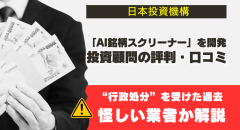 日本投資機構に行政処分の過去！怪しい口コミや”詐欺”評判の真実