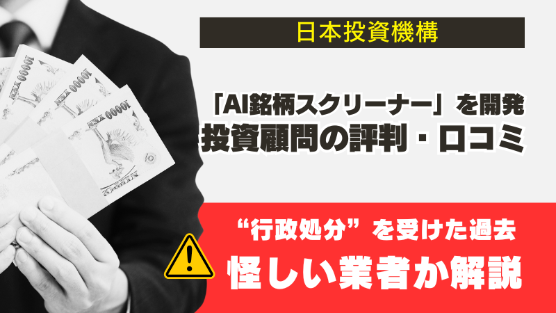 日本投資機構に行政処分の過去！怪しい口コミや”詐欺”評判の真実