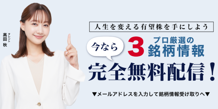 日本投資機構の無料銘柄配信