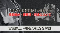 あすなろ投資顧問の評判は？行政処分・詐欺性・料金について解説