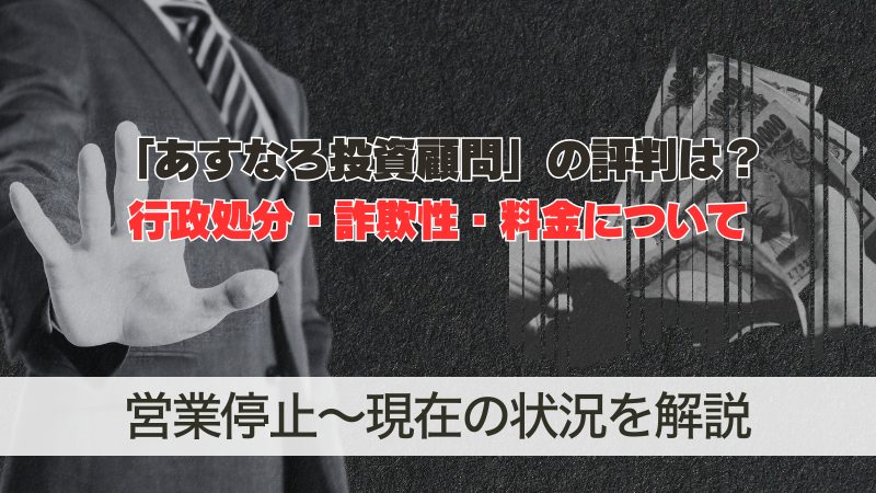 あすなろ投資顧問の評判は？行政処分・詐欺性・料金について解説