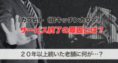 カブビト（旧キッチンカブー）がサービス終了！原因を徹底解説