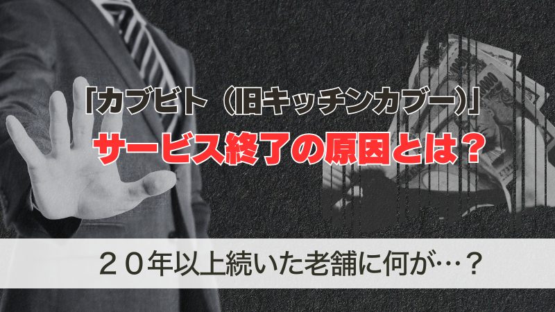 カブビト(旧キッチンカブー)がサービス終了!原因を徹底解説