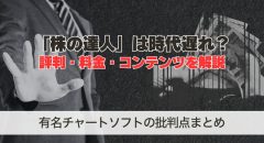 株の達人は時代遅れ？有名チャートソフトの評判や料金など解説