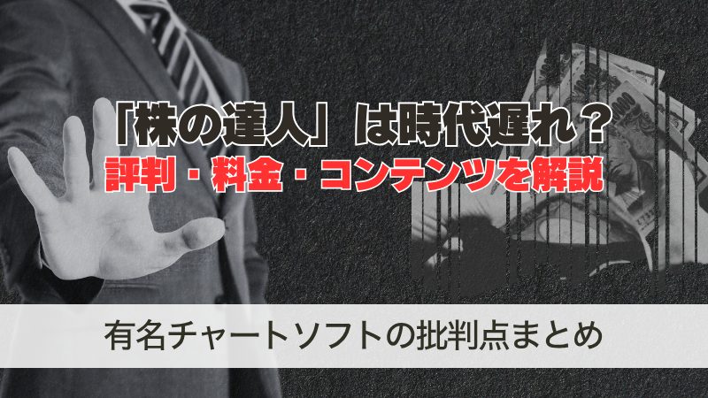 株の達人は時代遅れ？有名チャートソフトの評判や料金など解説