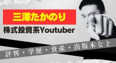 三澤たかのりの評判は？株式投資系Youtuberの学歴・資産・出版本
