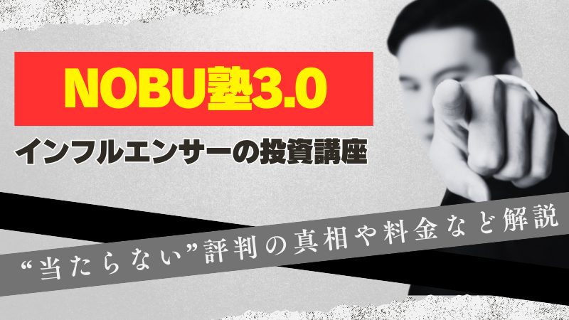 NOBU塾3.0は当たらない？評判の真相や料金など解説