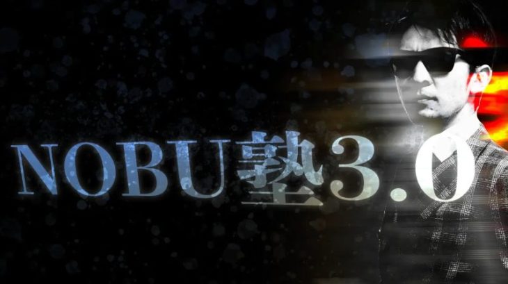 NOBU塾3.0公式サイト