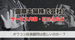 園原夫婦株式会社は怪しい?オワコン投資顧問のサービス・口コミ