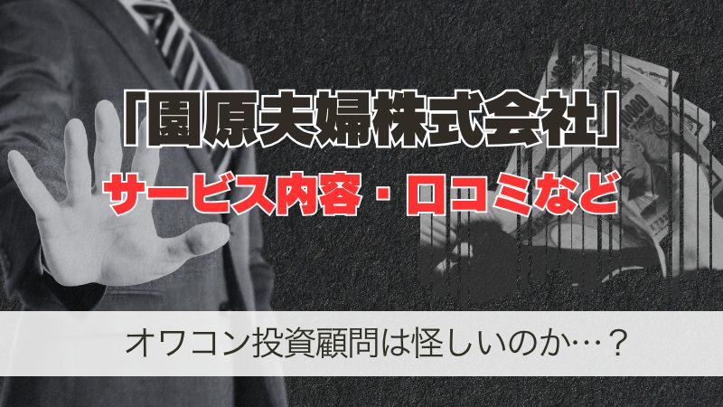 園原夫婦株式会社は怪しい?オワコン投資顧問のサービス・口コミ