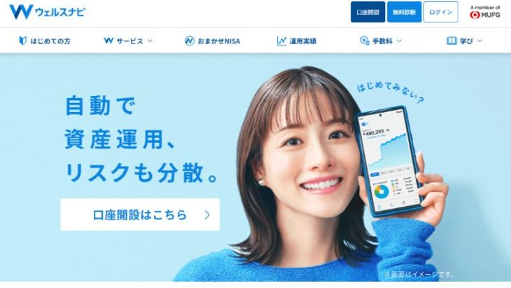 ウェルスナビ公式サイト