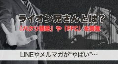 ライオン兄さんのLINEやメルマガがやばい。両学長のパクリ？
